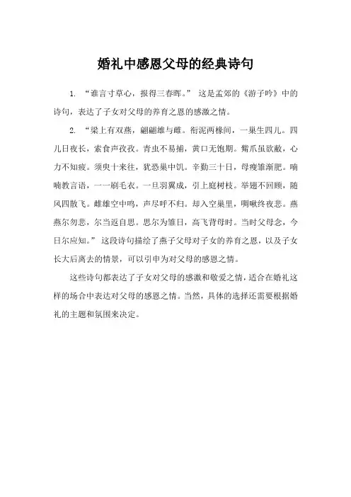 婚礼中感恩父母的经典诗句