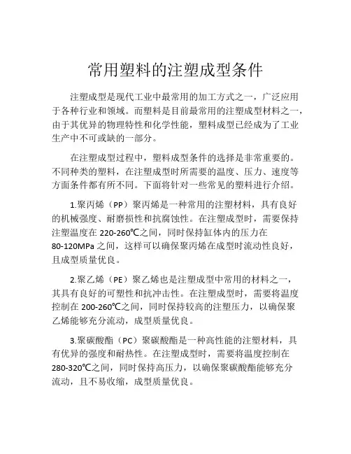 常用塑料的注塑成型条件