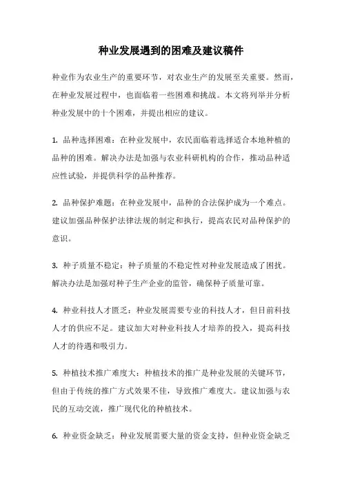 种业发展遇到的困难及建议稿件