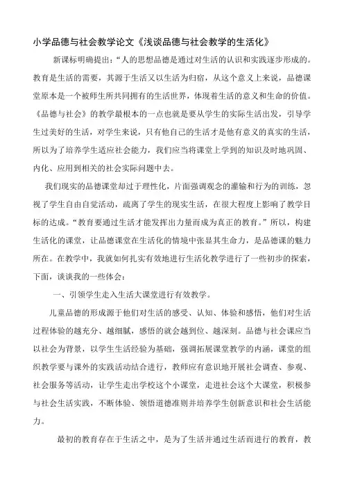【2019年整理】小学品德与社会教学论文《浅谈品德与社会教学的生活化》