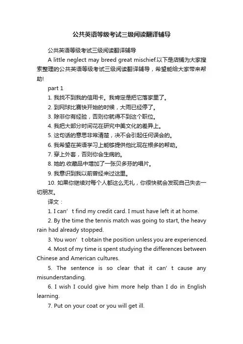 公共英语等级考试三级阅读翻译辅导