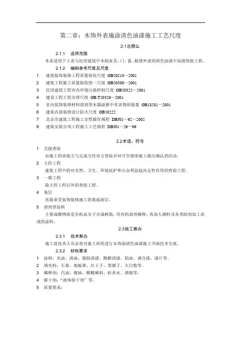 02木饰表面施涂清漆涂料施工工艺标准