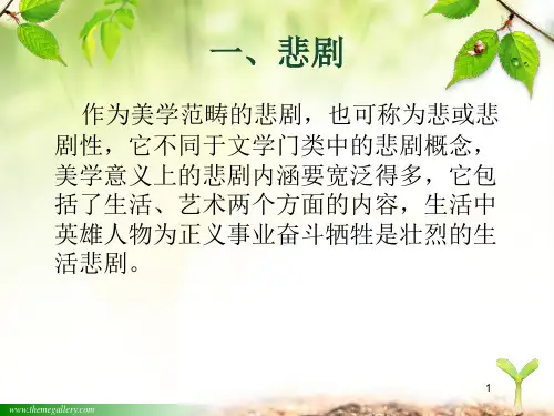 《美学》专题六：悲剧与喜剧