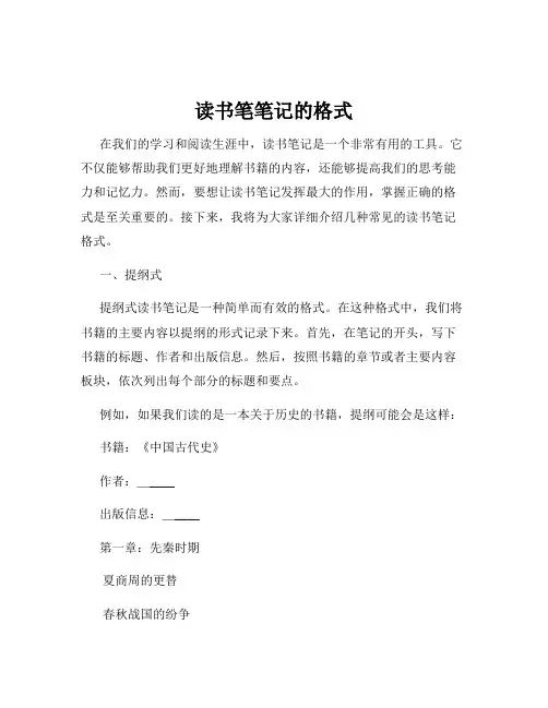 读书笔笔记的格式