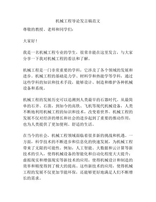 机械工程导论发言稿范文