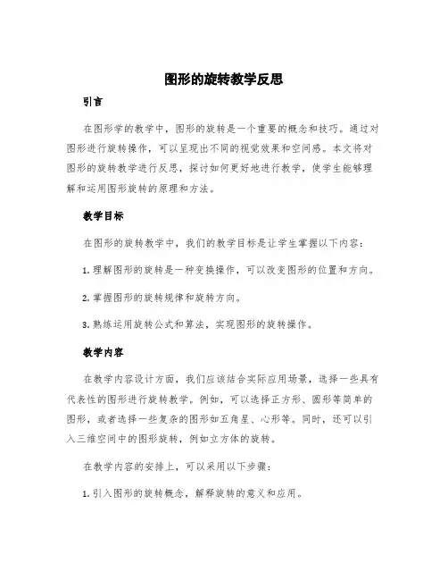 《图形的旋转》的教学反思简短 图形的旋转教学(一反思