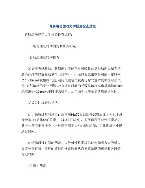 胃肠道功能动力学检查检查过程