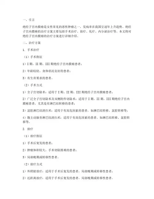 绝经子宫内膜癌治疗方案