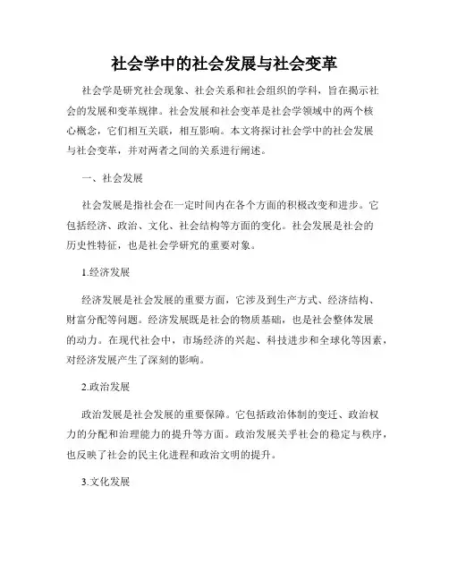 社会学中的社会发展与社会变革