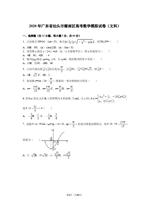 2020年汕头市潮南区高考数学模拟试卷(文科)含答案解析