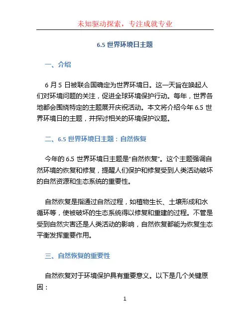6.5世界环境日主题