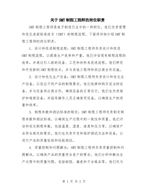 关于SMT制程工程师的岗位职责