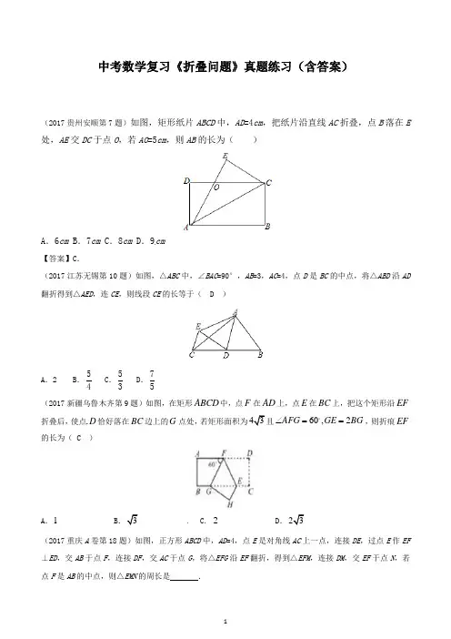 中考数学复习《折叠问题》真题练习(含答案)