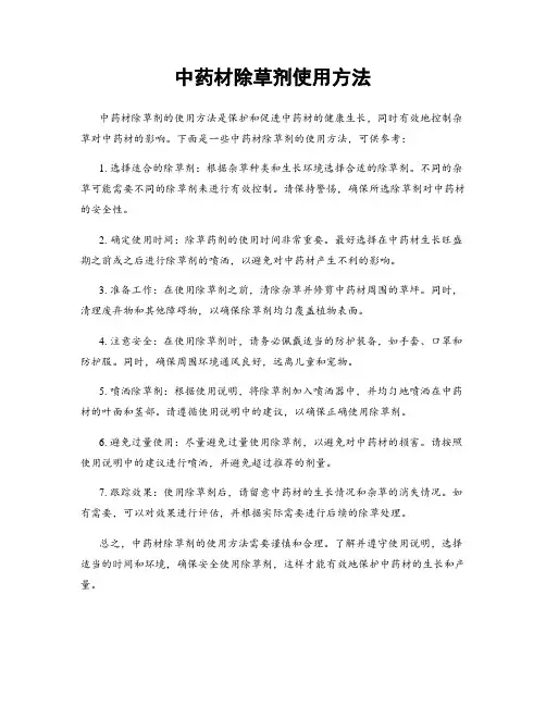 中药材除草剂使用方法