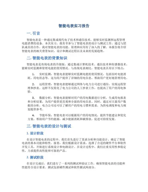 智能电表实习报告