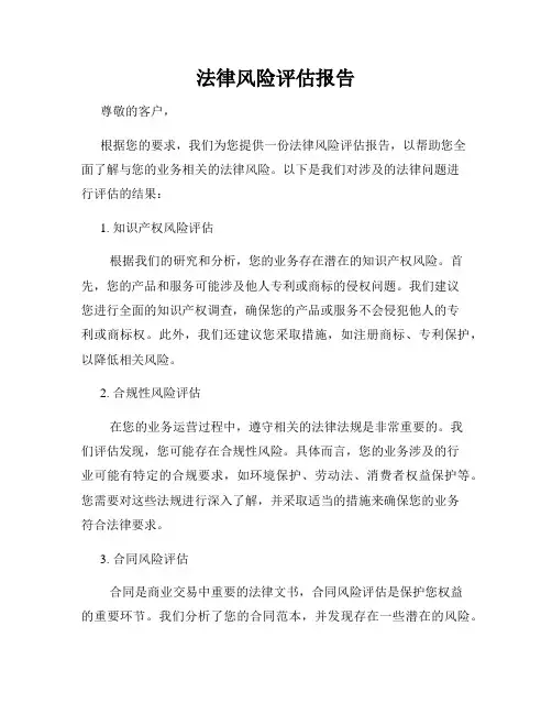 法律风险评估报告