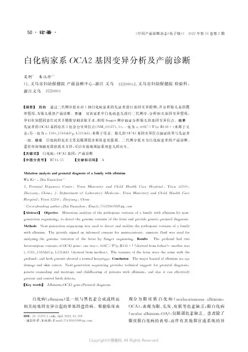 白化病家系OCA２基因变异分析及产前诊断
