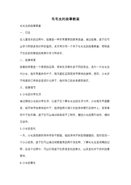毛毛虫的故事教案