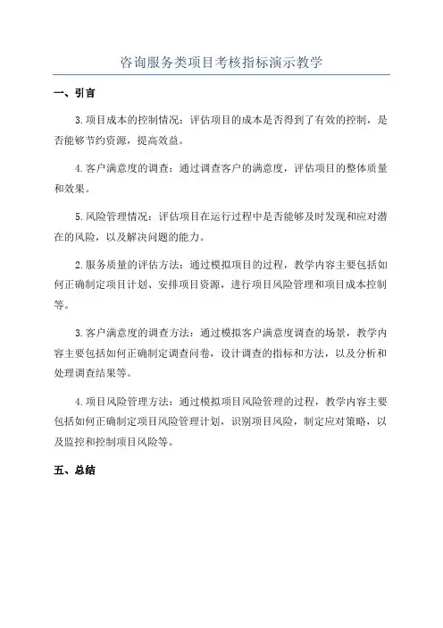 咨询服务类项目考核指标演示教学
