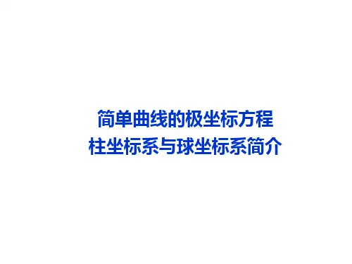简单曲线的极坐标方程 柱坐标系与球坐标系简介课件