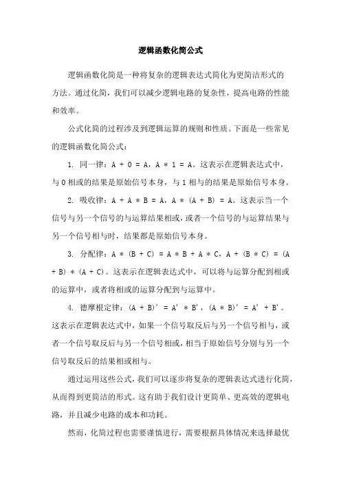 逻辑函数化简公式