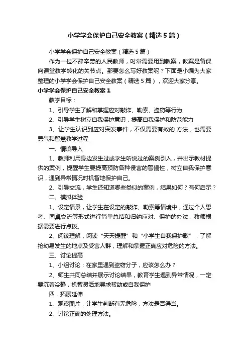 小学学会保护自己安全教案（精选5篇）