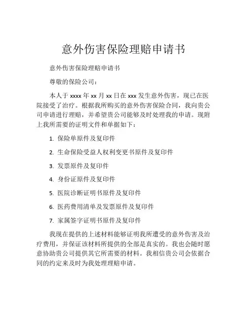 意外伤害保险理赔申请书 (5)