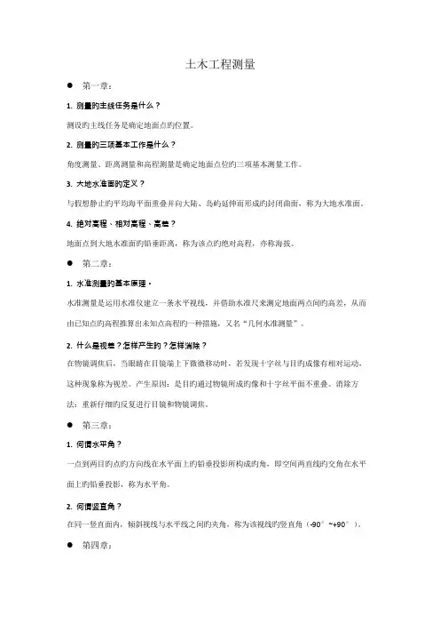 土木工程测量知识点