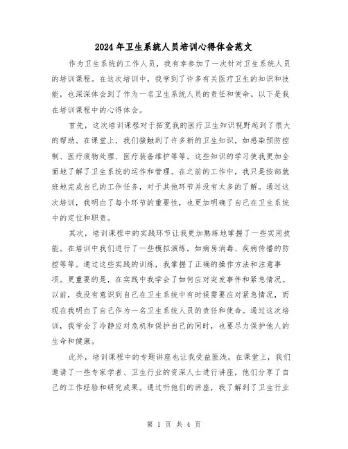 2024年卫生系统人员培训心得体会范文(2篇)