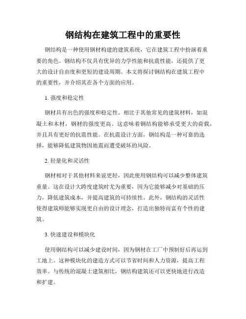 钢结构在建筑工程中的重要性