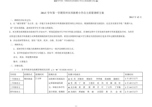2015学年第一学期常州市西新桥小学自主质量调研方案.doc
