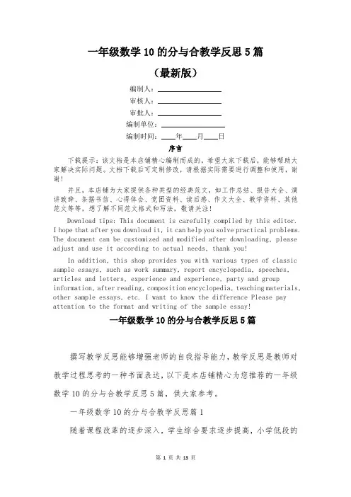 一年级数学10的分与合教学反思5篇