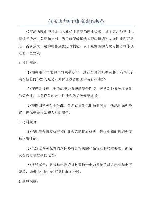 低压动力配电柜箱制作规范