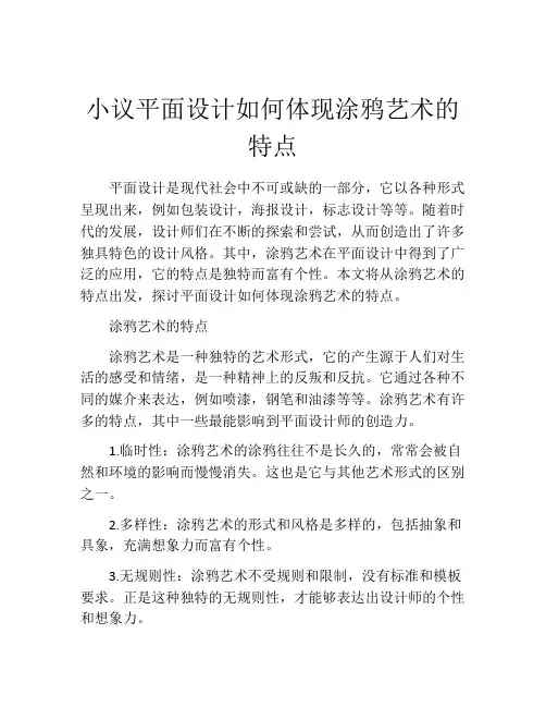 小议平面设计如何体现涂鸦艺术的特点
