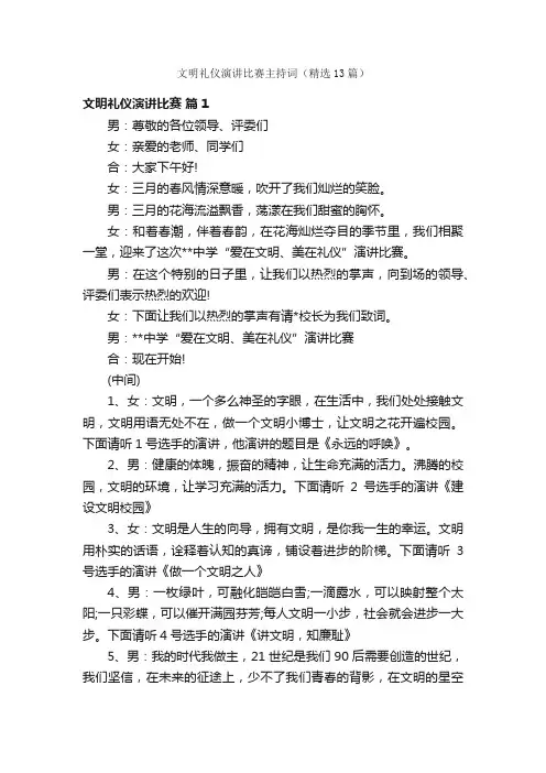 文明礼仪演讲比赛主持词（精选13篇）