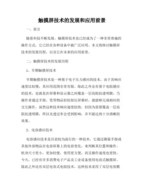 触摸屏技术的发展和应用前景