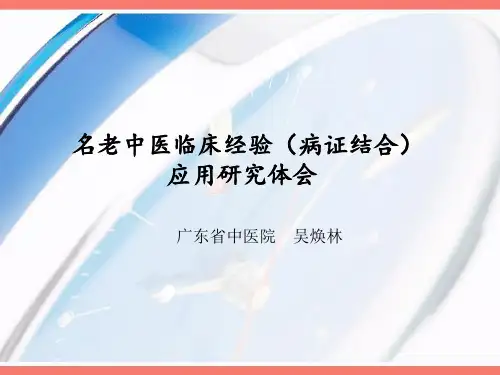 名老中医临床经验(病证结合)应用研究体会