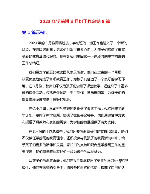 2023年学前班3月份工作总结8篇