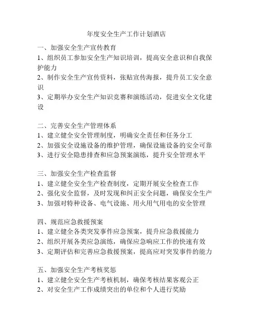 年度安全生产工作计划酒店
