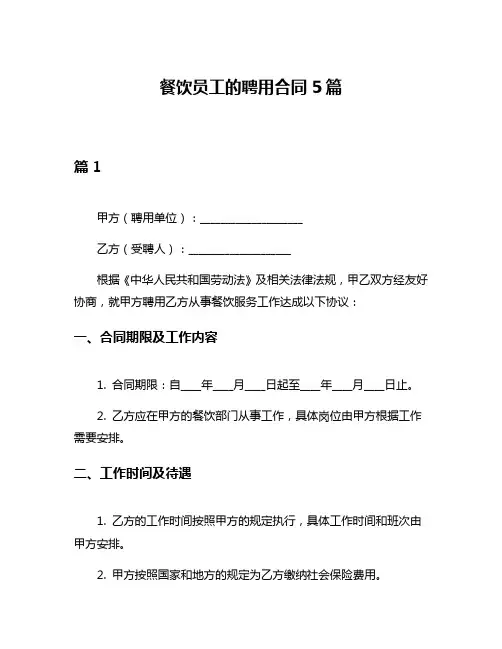 餐饮员工的聘用合同5篇