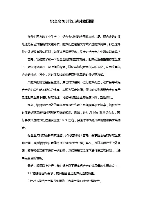 铝合金欠时效,过时效国标