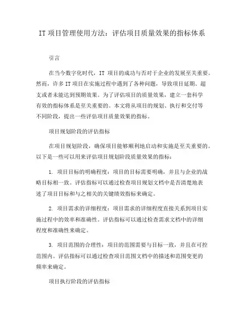 IT项目管理使用方法：评估项目质量效果的指标体系(五)