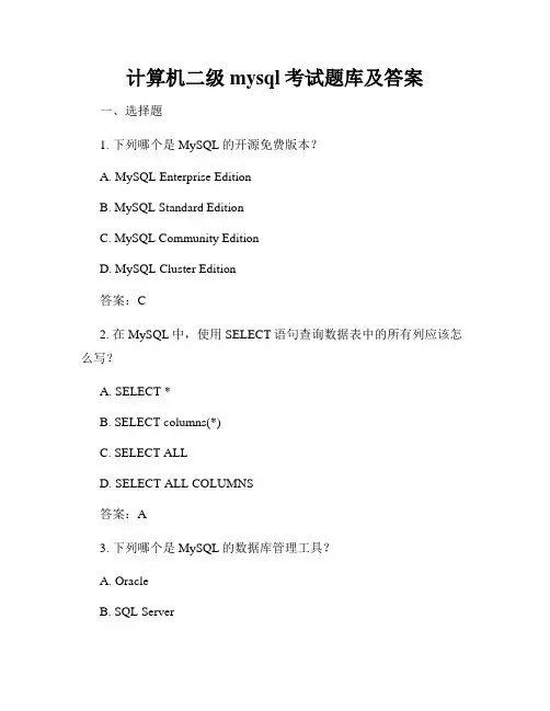 计算机二级mysql考试题库及答案