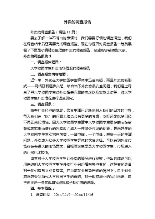 外卖的调查报告