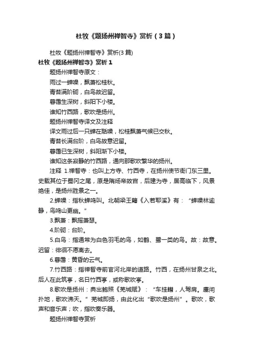 杜牧《题扬州禅智寺》赏析（3篇）