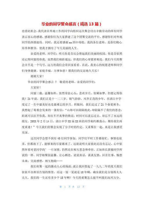 毕业的同学聚会感言(精选13篇)