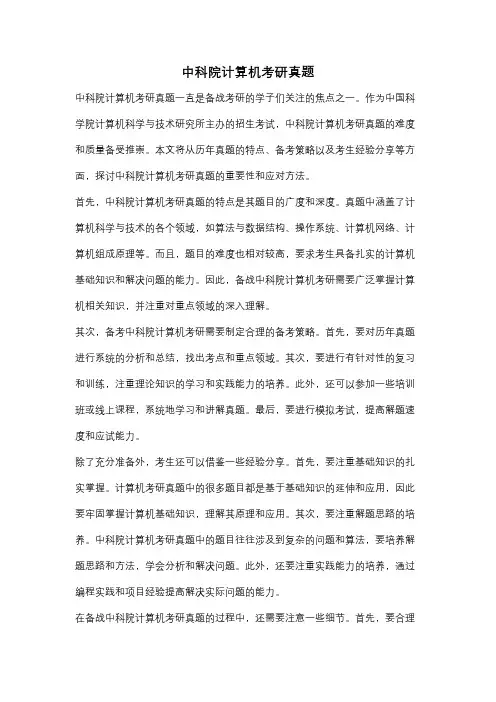 中科院计算机考研真题