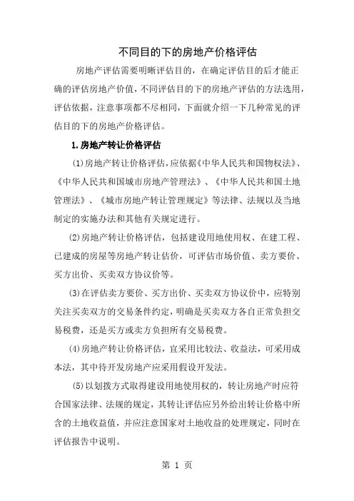不同目的下的房地产价格评估及注意事项