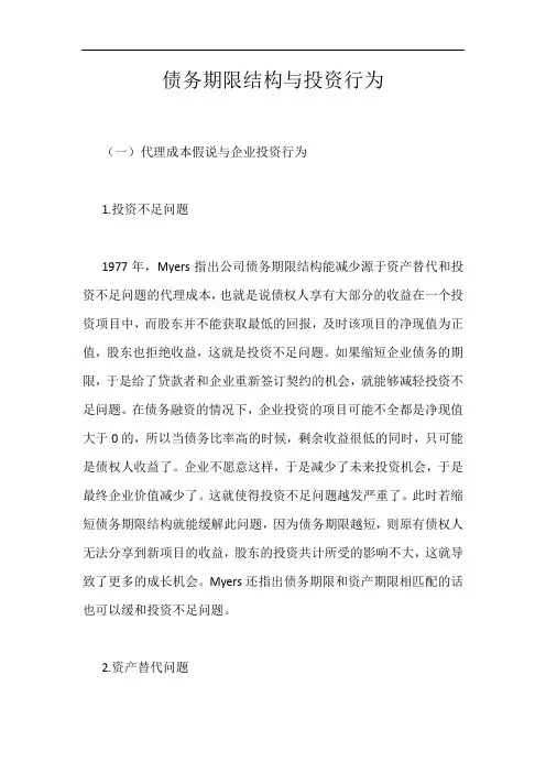 债务期限结构与投资行为