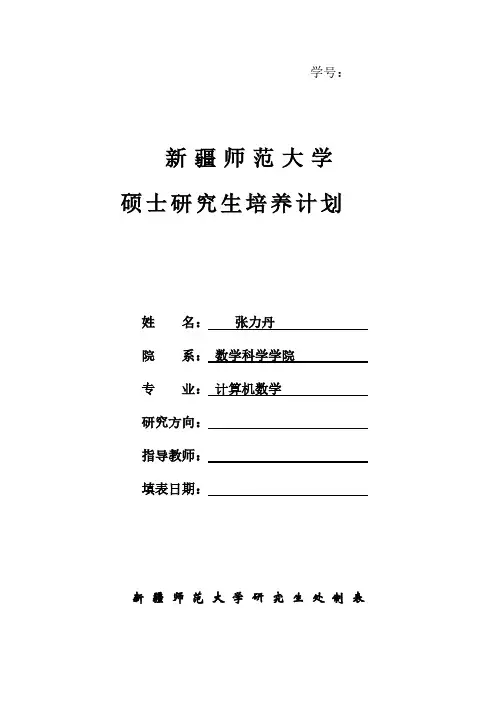 【免费下载】硕士研究生培养计划表
